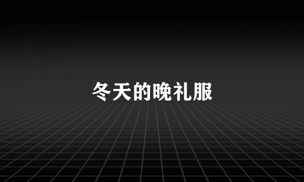 冬天的晚礼服