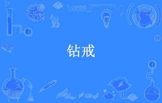 钻戒（空谷幽兰所著小说）
