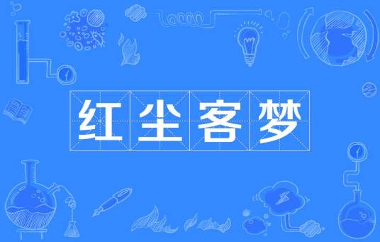 红尘客梦