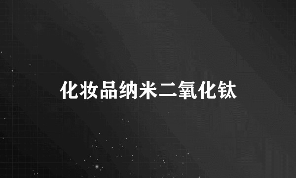 化妆品纳米二氧化钛