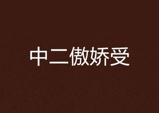 中二傲娇受