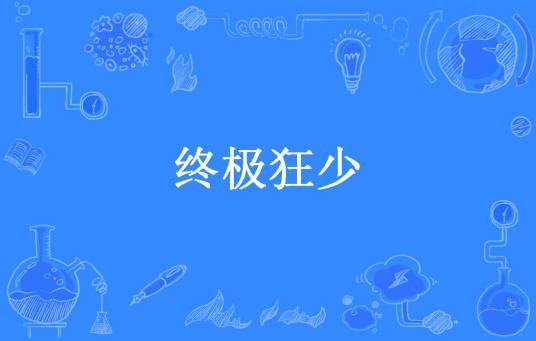 终极狂少（陨落星辰所著小说）