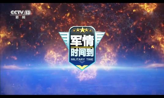 军情时间到