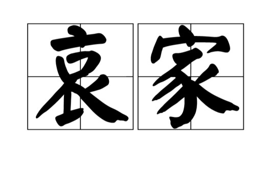 哀家