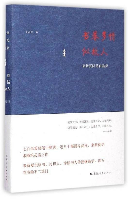 书卷多情似故人（2015年上海人民出版社出版的图书）