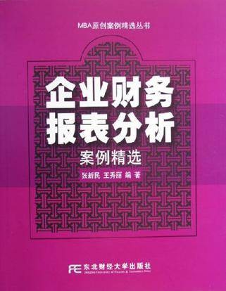 企业财务报表分析案例精选
