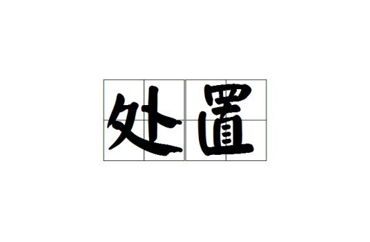 处置