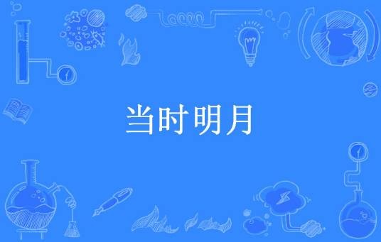 当时明月（蚂蚱腿子所著小说）