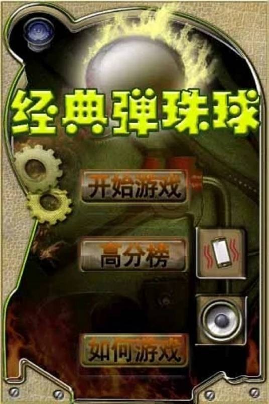 经典弹珠
