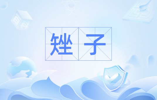 矬子