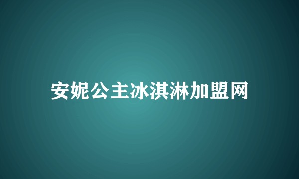安妮公主冰淇淋加盟网