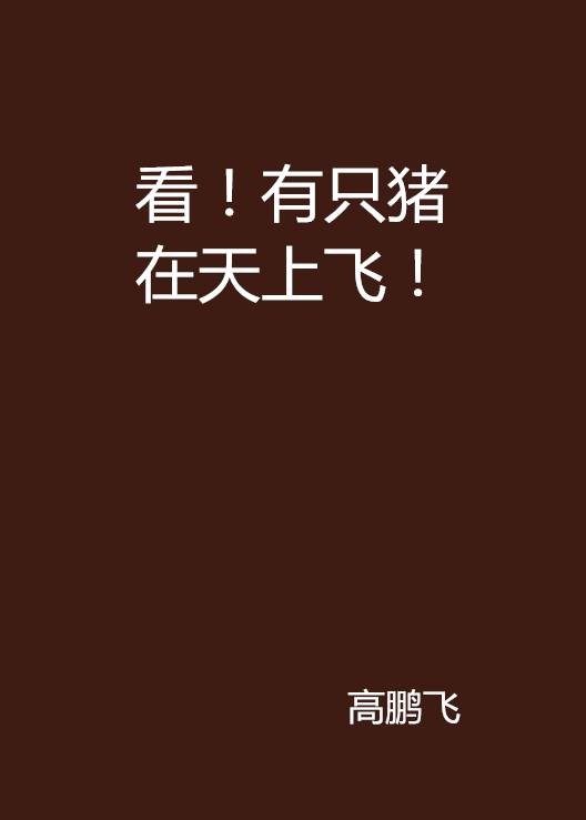 看！有只猪在天上飞！