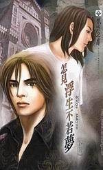 怎见浮生不若梦（下）