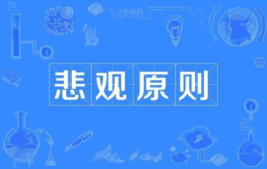 悲观原则