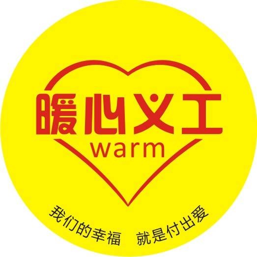 暖心义工