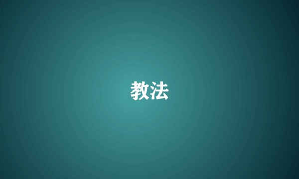教法