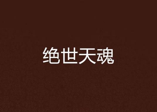 绝世天魂（梦雨少殇创作的网络小说）