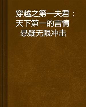 穿越之第一夫君：天下第一的言情悬疑无限冲击