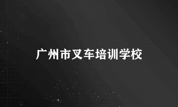 广州市叉车培训学校