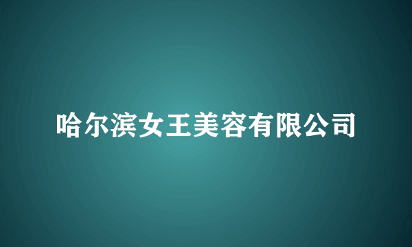 哈尔滨女王美容有限公司