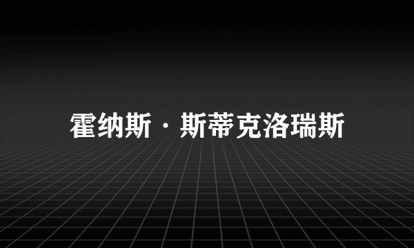 霍纳斯·斯蒂克洛瑞斯