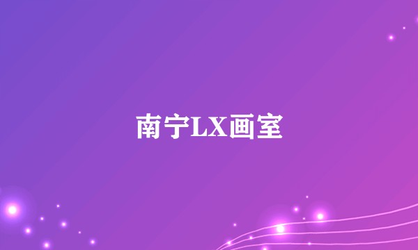 南宁LX画室