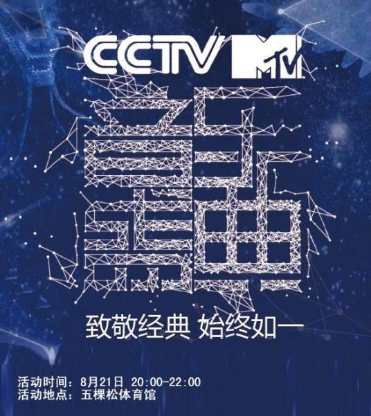 CCTV-MTV音乐盛典