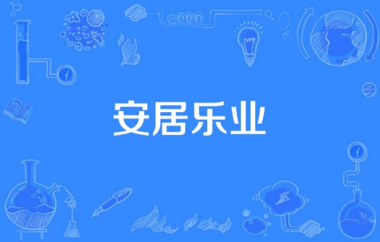 安居乐业（1999年版电视剧）