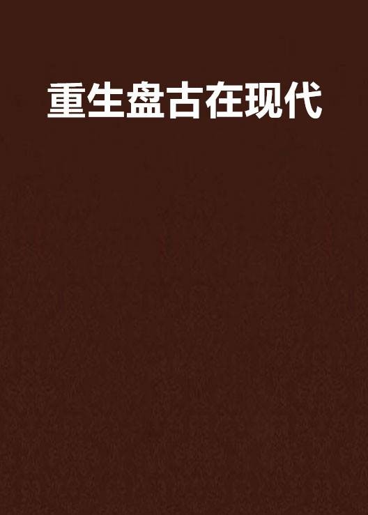 重生盘古在现代