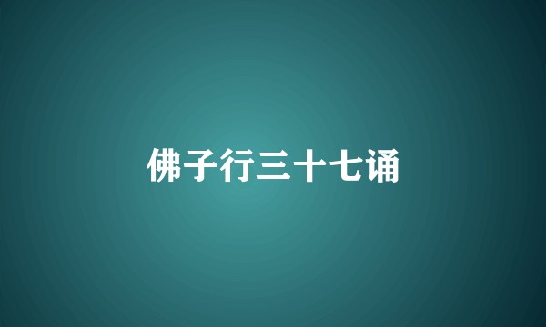 佛子行三十七诵