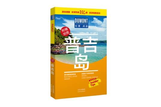 普吉岛（2020年北京出版社出版的图书）