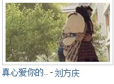 真心爱你的人