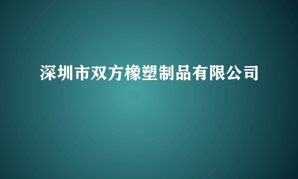深圳市双方橡塑制品有限公司