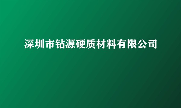深圳市钻源硬质材料有限公司