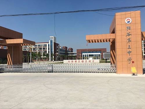 阳谷县第三中学