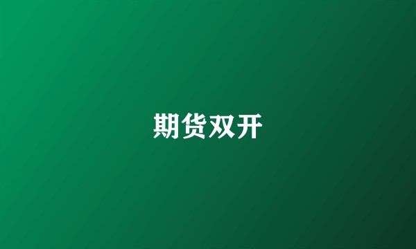 期货双开