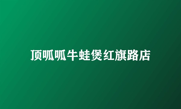 顶呱呱牛蛙煲红旗路店