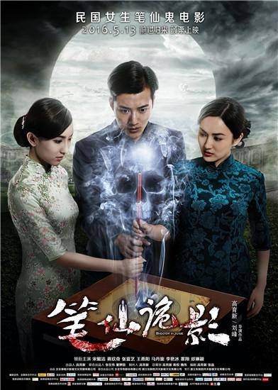 笔仙诡影