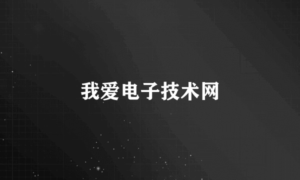 我爱电子技术网