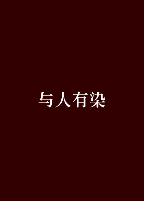 与人有染