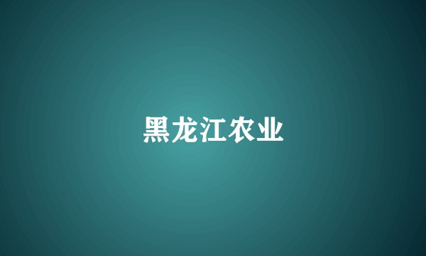 黑龙江农业