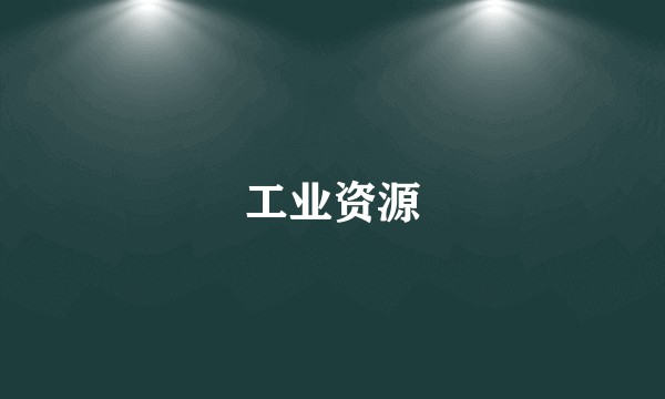 工业资源