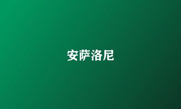 安萨洛尼