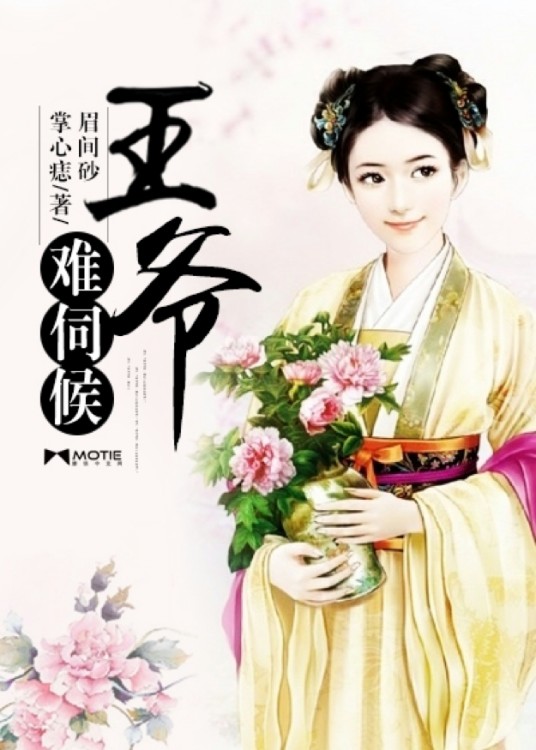 王爷难伺候（王爷难伺候——墨墨言情网楠奚作品）