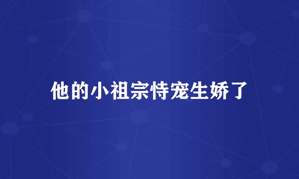 他的小祖宗恃宠生娇了
