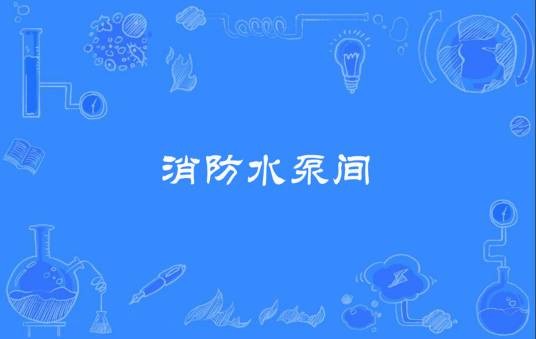 消防水泵间
