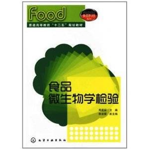 食品微生物学检验(2011年化学工业出版社出版的图书)