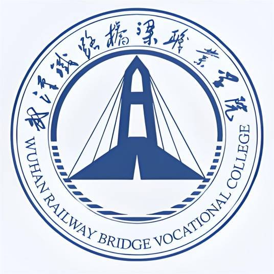武汉铁路桥梁职业学院