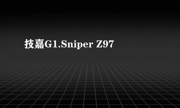 技嘉G1.Sniper Z97
