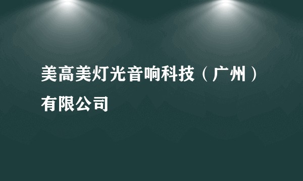 美高美灯光音响科技（广州）有限公司